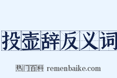投壶辞反义词是什么意思的图片